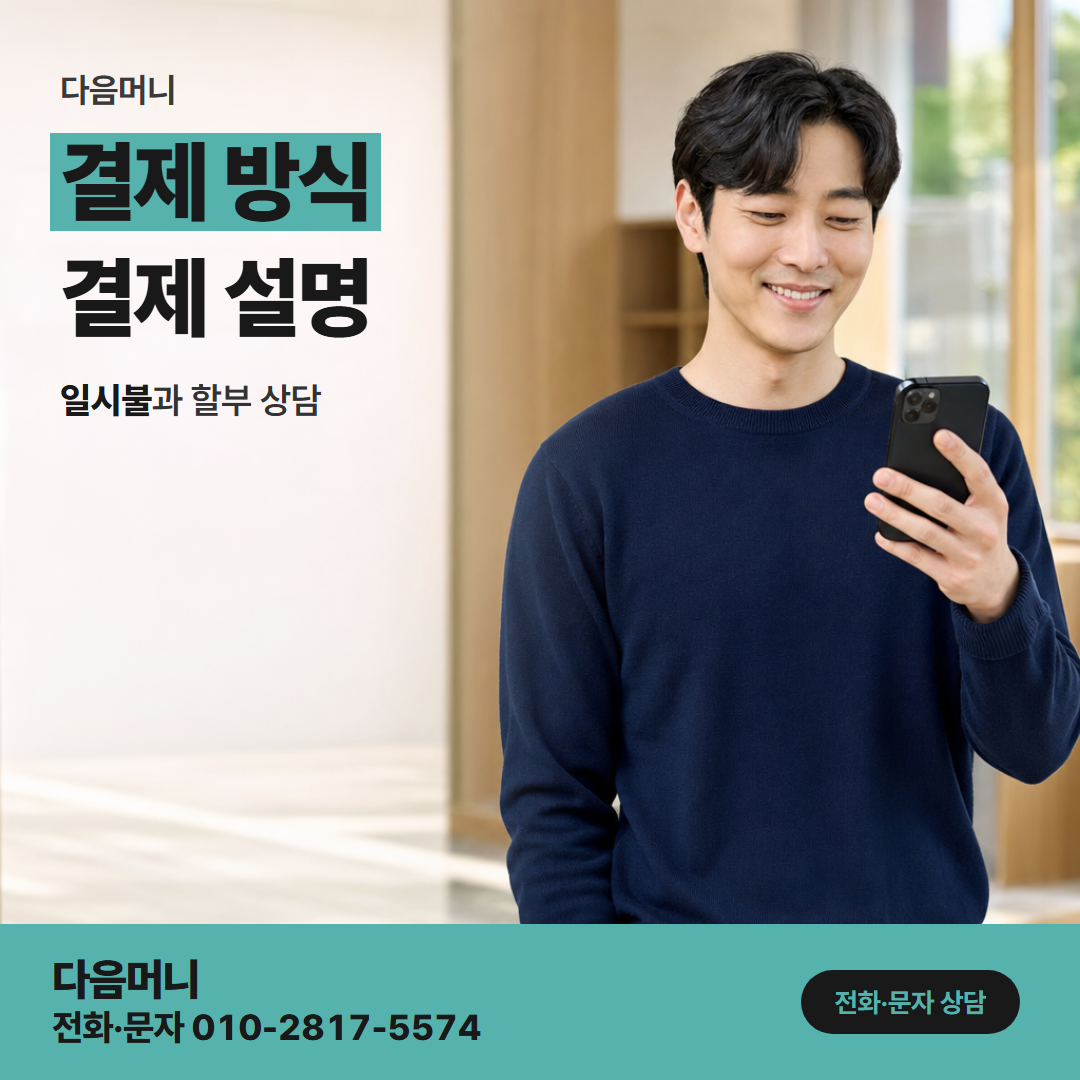 다음머니 성남카드깡 일시불 승인 요청